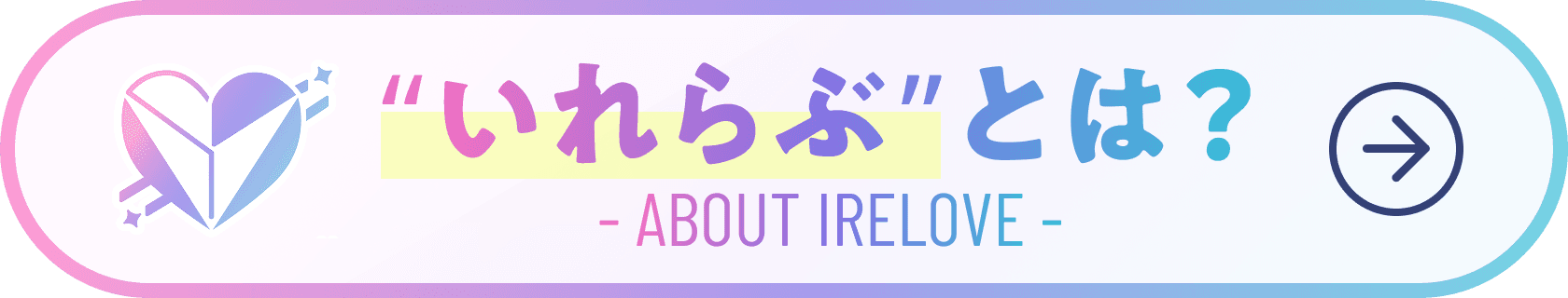 いれらぶとは？