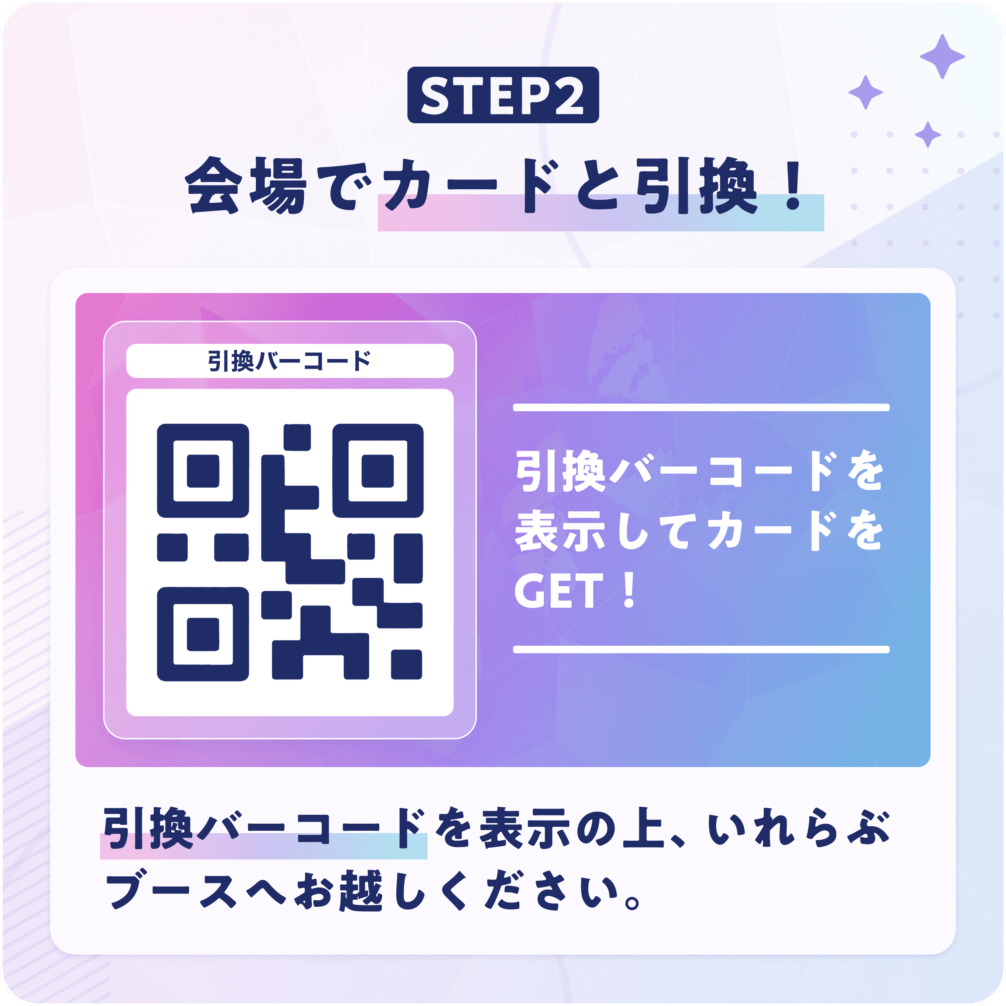 引換方法 2
